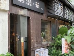 -邈墨茶馆(大兜路1号店)