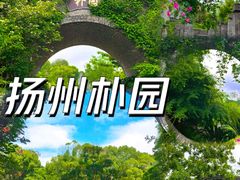 -朴园