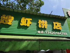 -信二嫂虾饼(振兴路店)