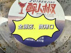 -醉人椒麻辣香锅(王府井喜悦店)
