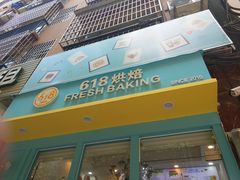 门面-六伴夏烘焙蛋糕·低糖动物奶油