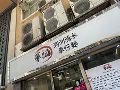 -华记潮州卤水车仔面(界限街店)