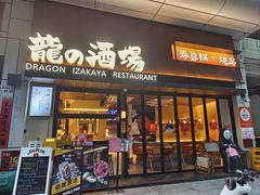 -龙酒场·关西寿喜烧·居酒屋(罗湖店)