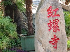 -红螺寺