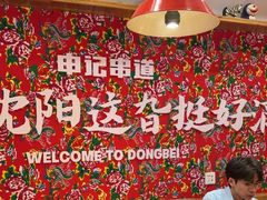 -申记串道(中街店)
