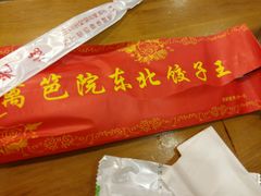 -篱笆院东北饺子王(欧阳路店)
