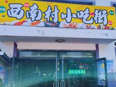 -老陶包子铺(南大西南村店)