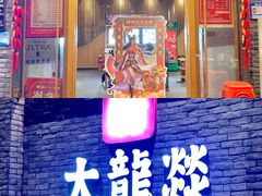 门面-大龙燚火锅(白石洲店)
