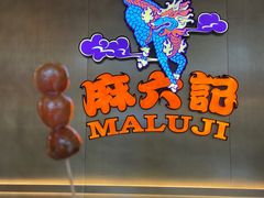 -麻六记(凤凰汇店)