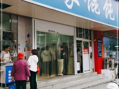 门面-汪家馄饨(集庆路店)