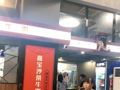 -鑫宝沙茶牛肉火锅(永泰店)