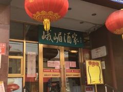 门面-峨嵋酒家(地安门店)