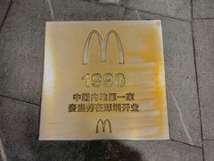 -麦当劳(东门店)