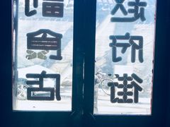 -赵府街副食店