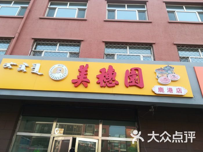 美穗园(鹿港店)图片 第13张