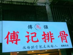 门面-傅强排骨(成都总店)