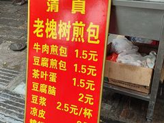 -老槐树煎包