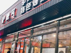 门面-驴脾气特色炒菜(广渠门内店)