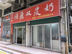 -老周记顺德双皮奶