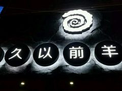 -很久以前羊肉串(打浦路店)