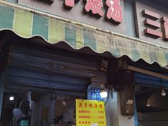 门面-燕子煨汤(山海关路店)