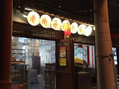 -老街西施豆腐坊(方浜中路店)