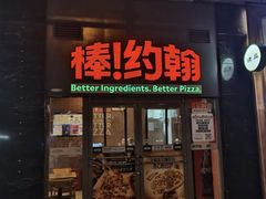 -棒约翰比萨意面(马家堡西路店)
