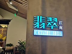 -翡翠江南(国贸商城店)