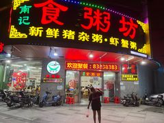 -南记食粥坊·宵夜大排档(岭南分店)