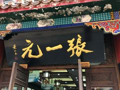 -张一元(总店)