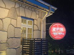 -望庐说·本地菜馆