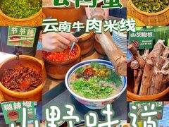 -云阿蛮云南生烫牛肉米线(奉贤路店)