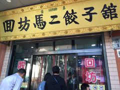 门面-回坊马二饺子馆
