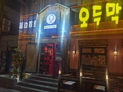 -小木屋米酒店总店