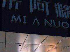 门面-米阿糯糕团•酒酿•甜品(莫愁店)