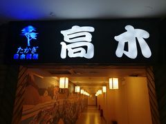 -高木日本料理(静安寺店)