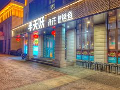 门面-半天妖烤鱼(海那城店)