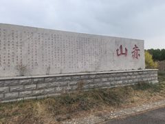 -赤山风景区