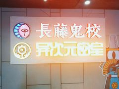 -长藤鬼校(龙翔店)