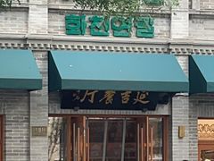 -华天延吉餐厅(西四总店)