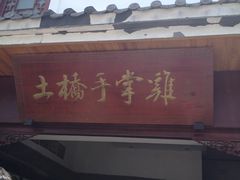 门面-土桥手掌鸡·26年灌县老味道(都江堰店)
