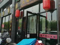 -三道菜(明堂公园店)