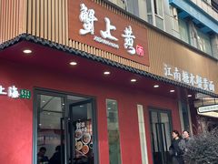 -蟹上黄·蟹黄面·江南糖水(人民广场店)