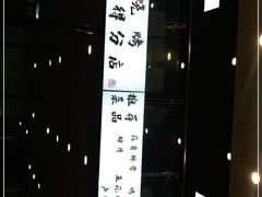 -晓靖轩烧烤(沙河风情店)