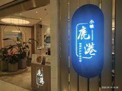 门面-鹿港小镇(悠唐店)