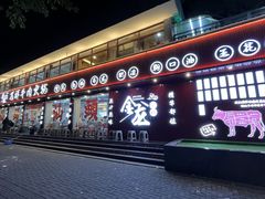 -万祥牛肉火锅(金龙店)