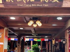 门面-滇藏石锅宴(北门坡古城管理局店)