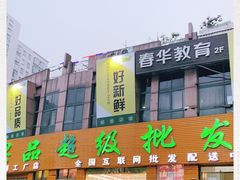 门面-鲜力达果品批发直销(青山店)