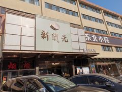 -新开元大酒店(定慧寺店)