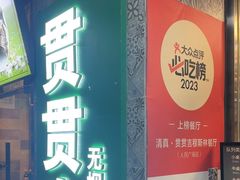 -贯贯吉·清真餐厅(浙江中路店)